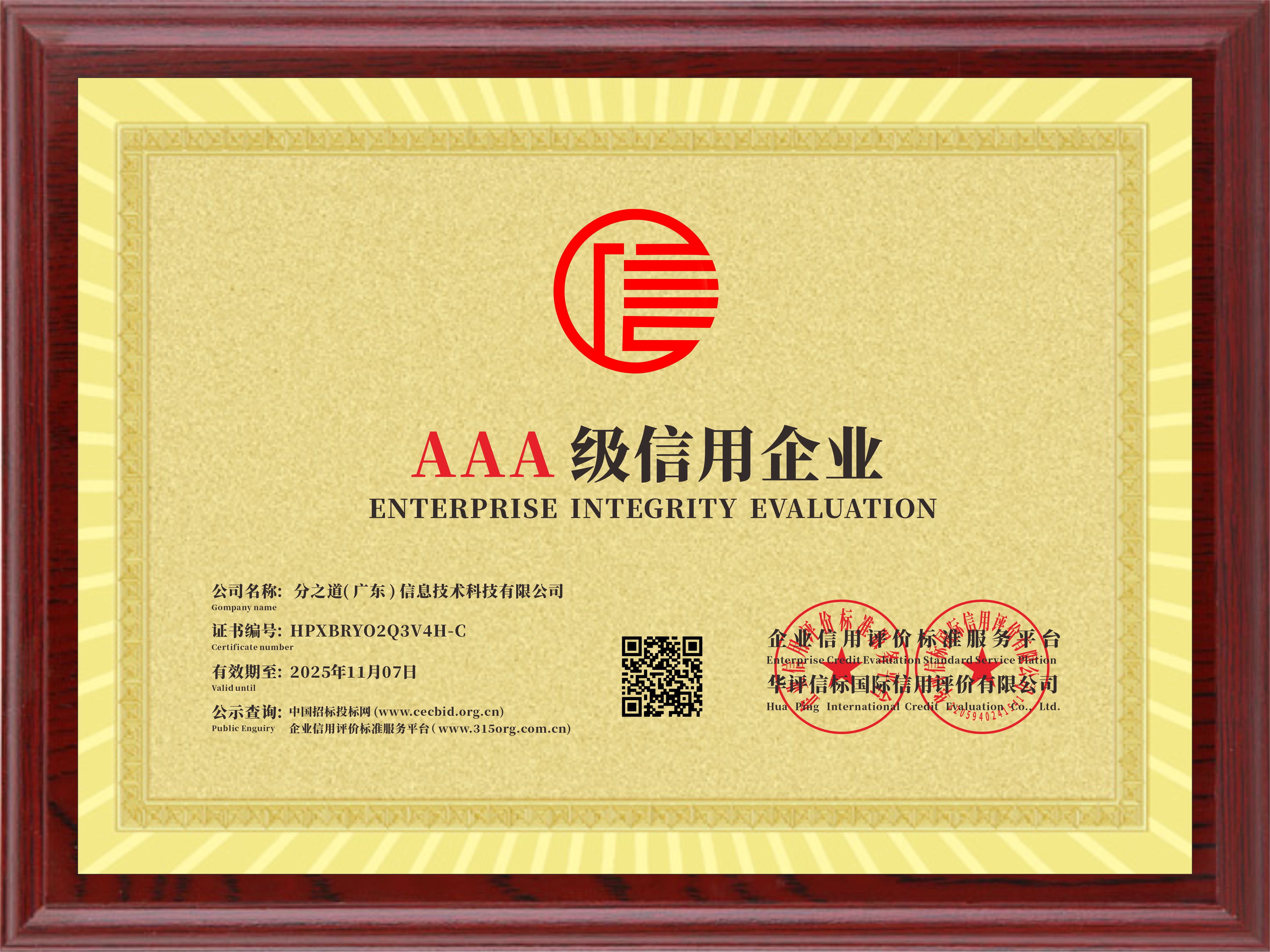 分之道AAA级信用企业证书 