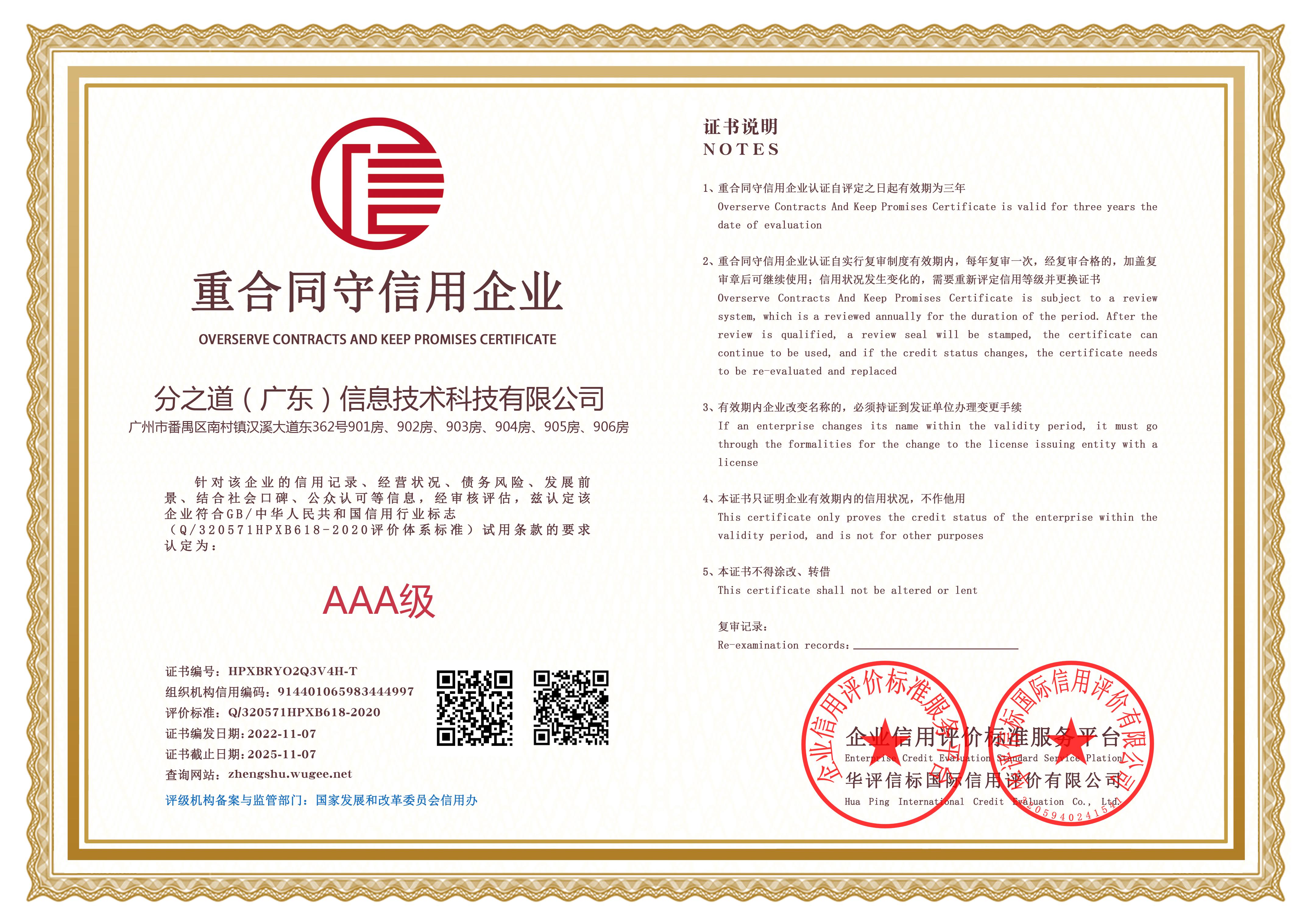 分之道公司重合同守信用企业