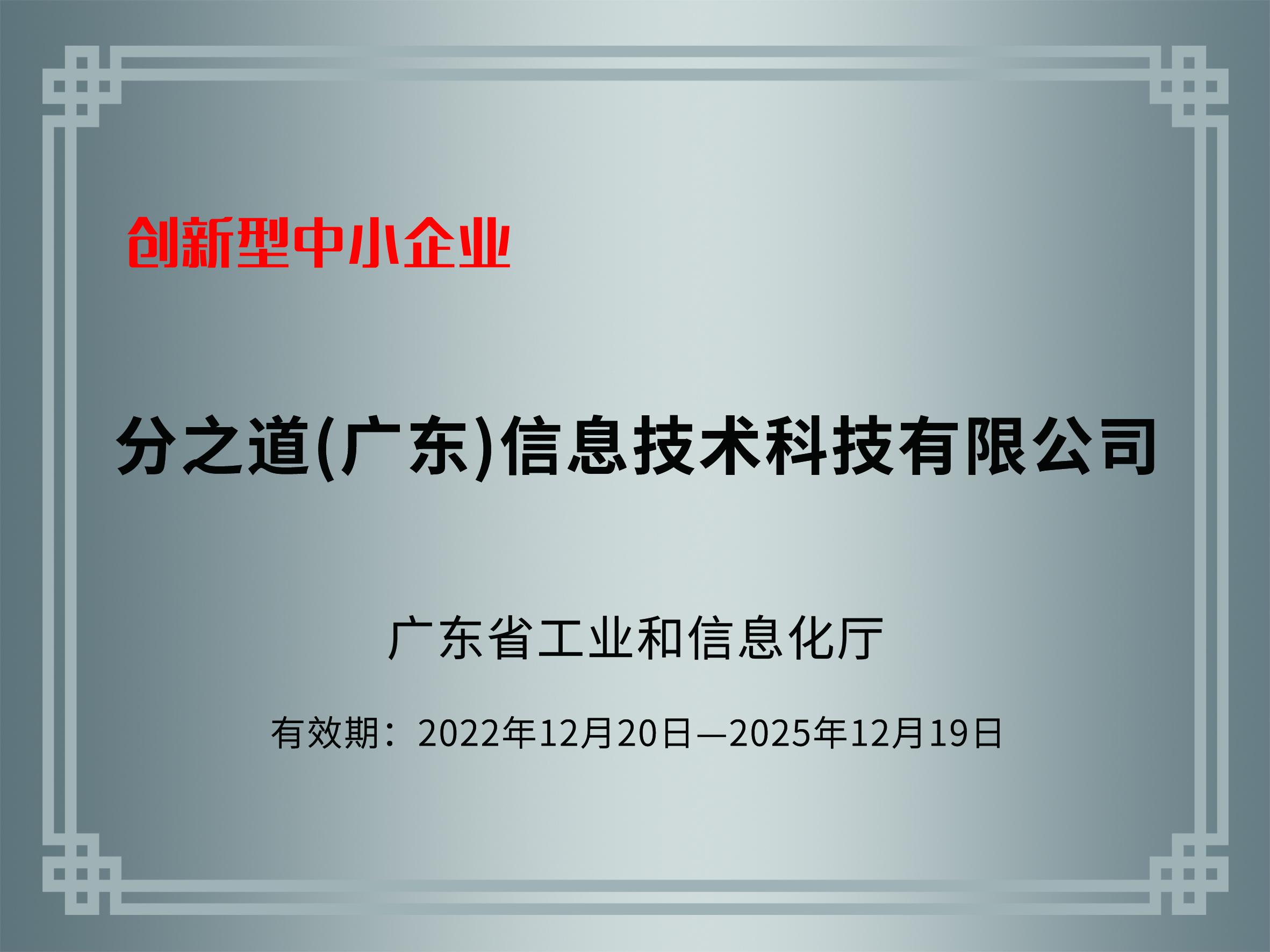 分之道创新型中小企业证书