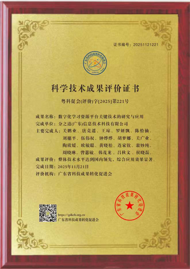 分之道科学技术成果评价证书