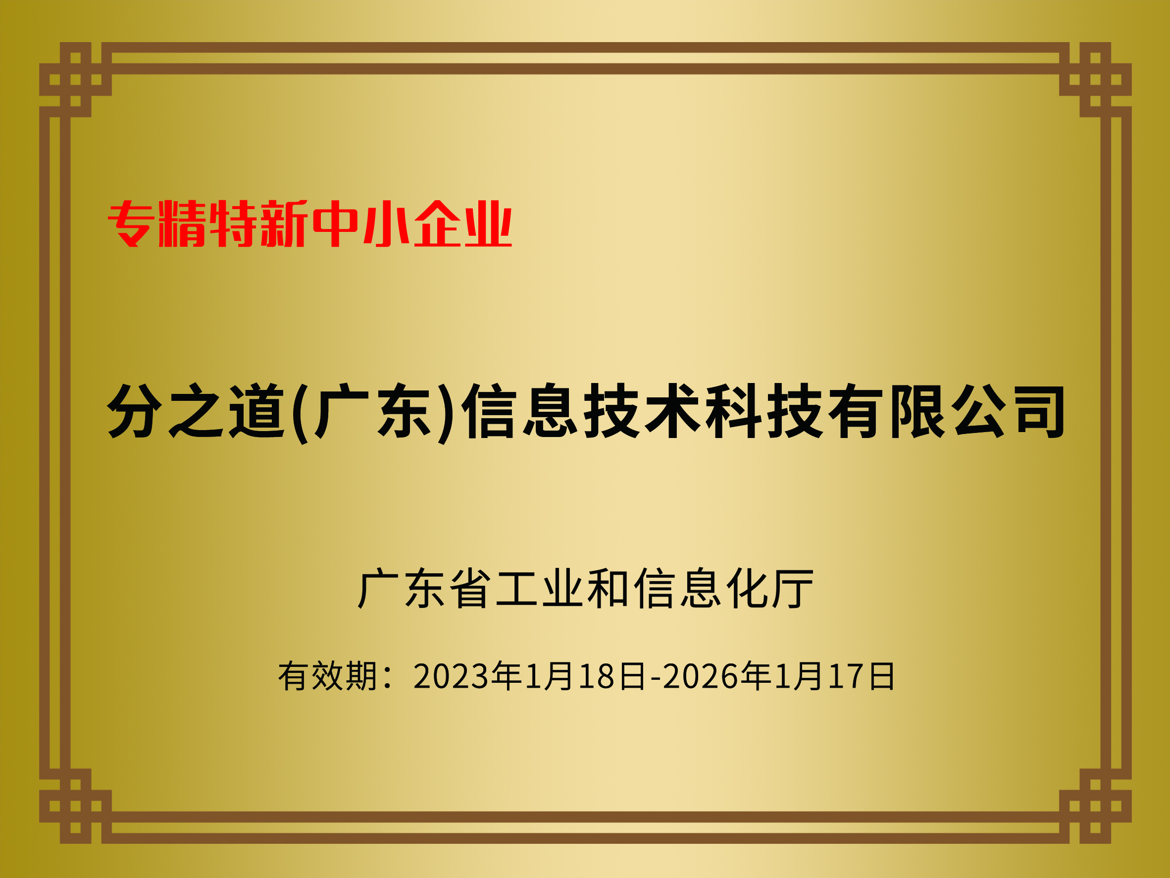 分之道专精特新中小企业证书