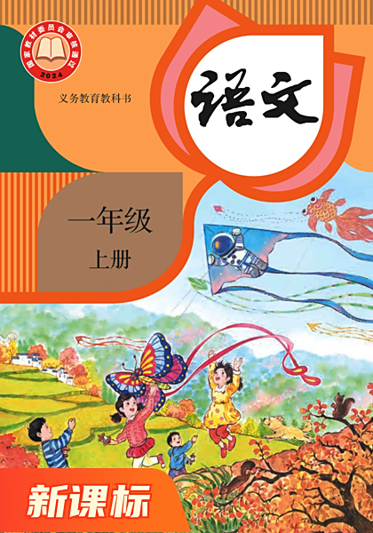 人教版小学语文教材
