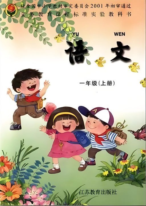 苏教版小学语文