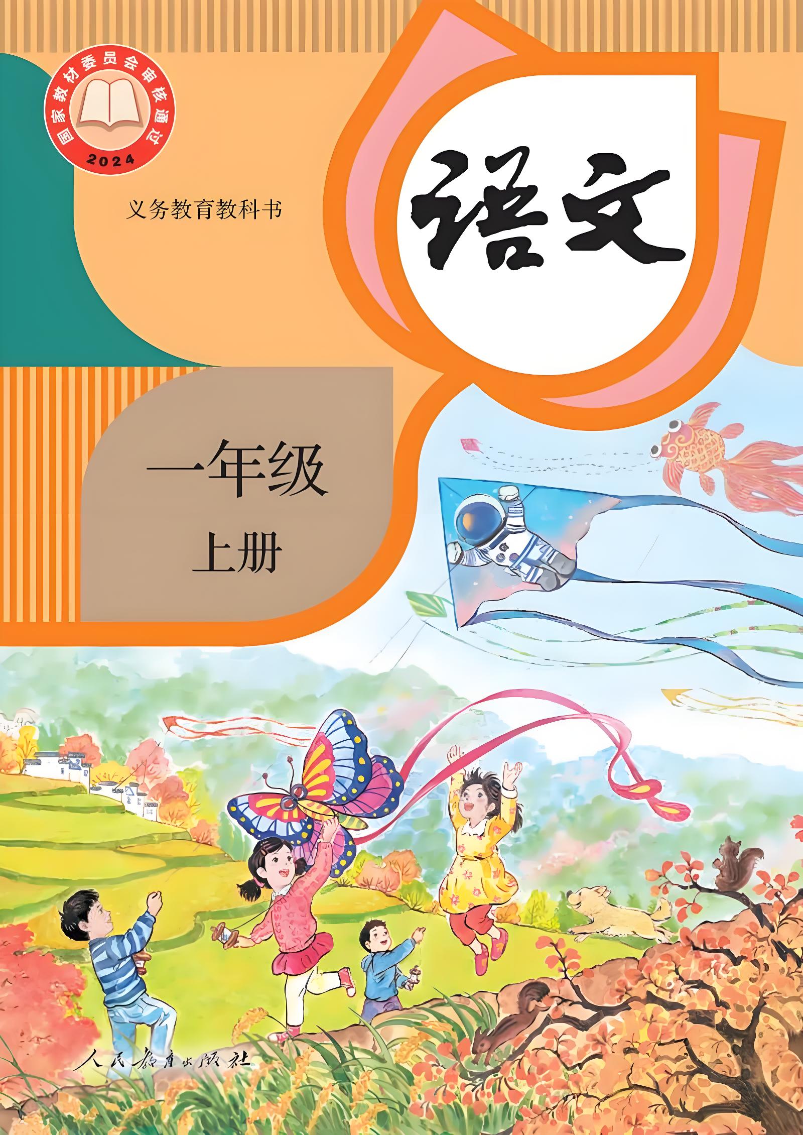 部编版/统编版小学语文教材