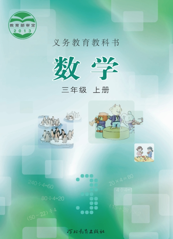  冀教版小学数学