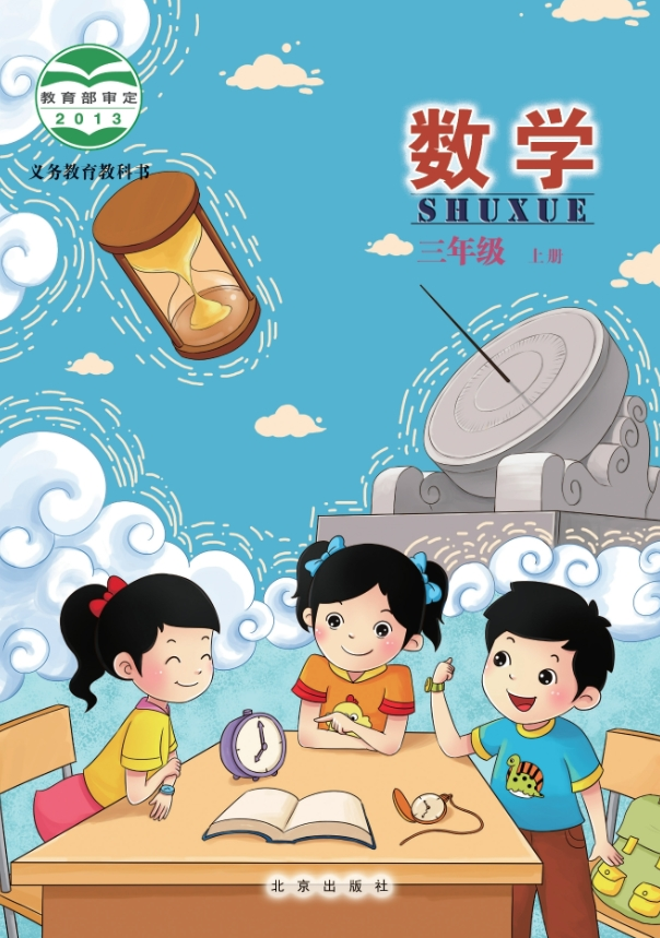 北京版小学数学