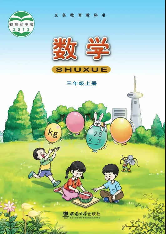 西南大学版小学数学