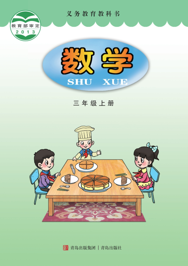 青岛版小学数学