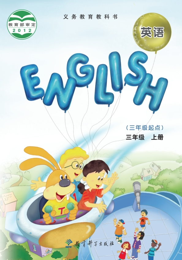 教科版（EEC学院）小学英语