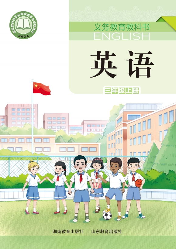 鲁教湘教版小学英语