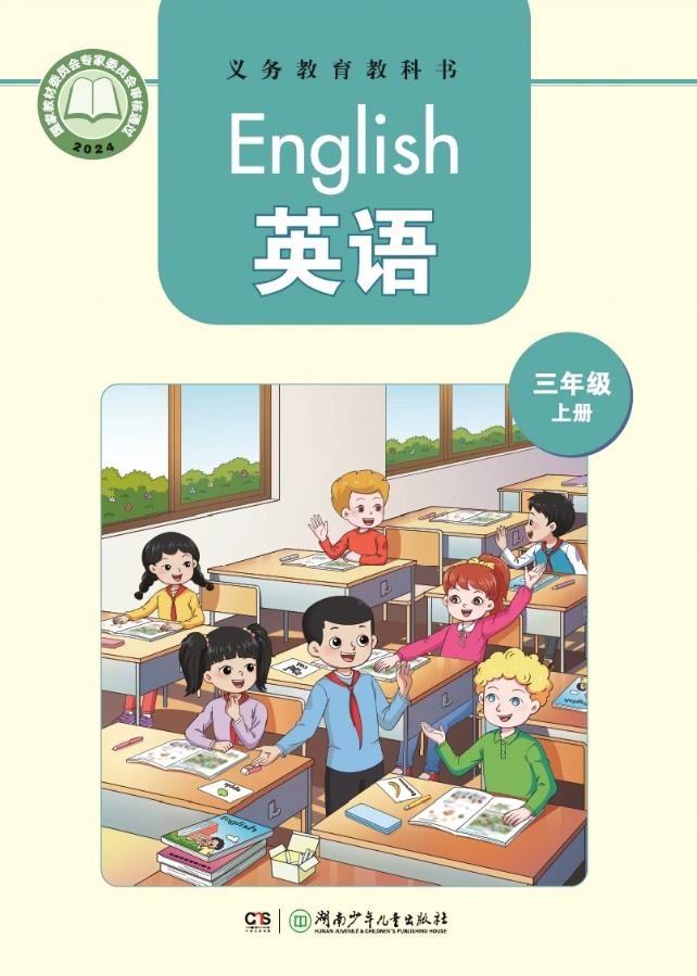 湘少版小学英语
