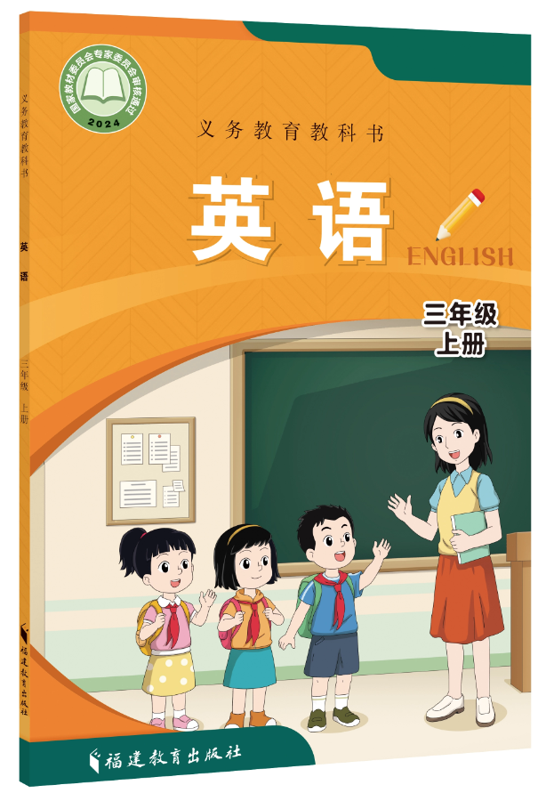 闽教版小学英语